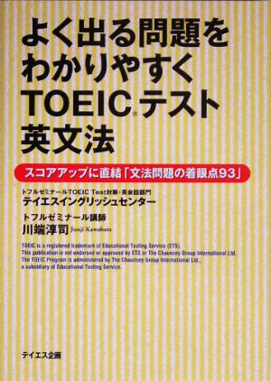 よく出る問題をわかりやすくTOEICテスト英文法 スコアアップに直結「文法問題の着眼点93」