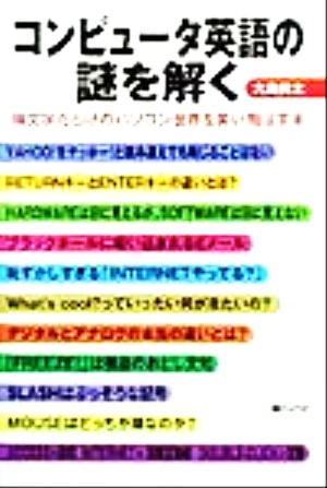 コンピュータ英語の謎を解く 横文字だらけのパソコン世界を笑い飛ばす本