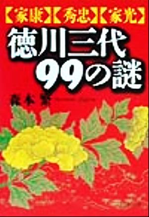 徳川三代99の謎 家康・秀忠・家光 PHP文庫