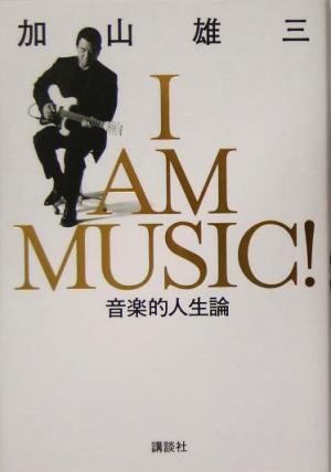 I AM MUSIC音楽的人生論