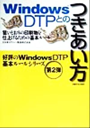 WindowsDTPとのつきあい方 狙いどおりの印刷物を仕上げるための基本ルール