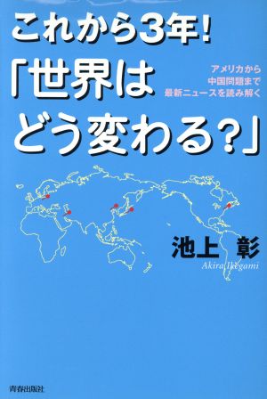 これから3年！「世界はどう変わる？」 アメリカから中国問題まで最新ニュースを読み解く