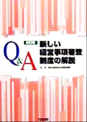 Q&A新しい経営事項審査制度の解説