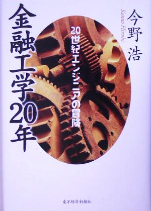 金融工学20年 20世紀エンジニアの冒険