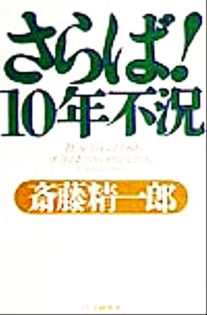 さらば！10年不況