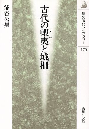 古代の蝦夷と城柵 歴史文化ライブラリー178