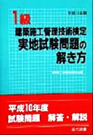 1級建築施工管理技術検定 実地試験問題の解き方(平成11年版)