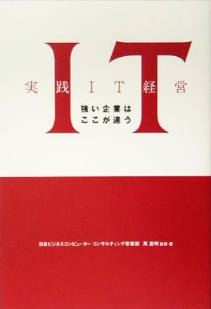 強い企業はここが違う実践IT経営