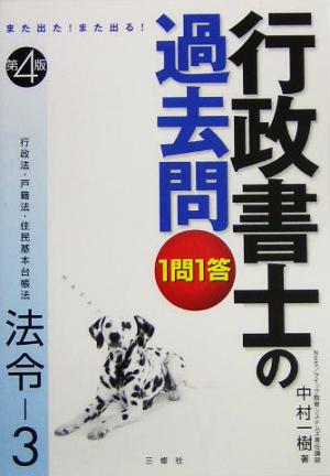 また出た！また出る！1問1答・行政書士の過去問 法令(3)