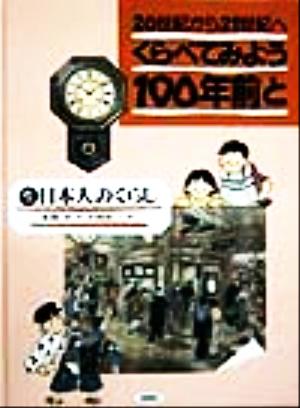 くらべてみよう100年前と 20世紀から21世紀へ(1) 日本人のくらし