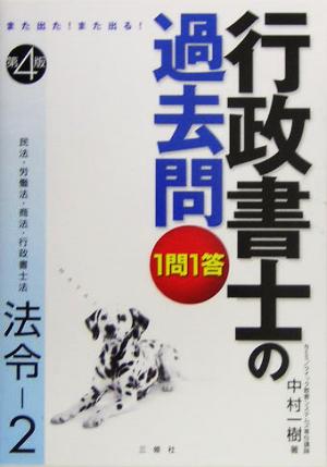 また出た！また出る！1問1答・行政書士の過去問 法令(2)