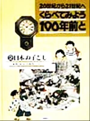 くらべてみよう100年前と 20世紀から21世紀へ(2) 日本の子ども