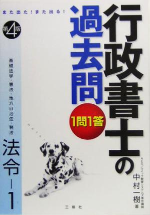 また出た！また出る！1問1答・行政書士の過去問 法令(1)