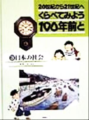 くらべてみよう100年前と 20世紀から21世紀へ(3) 日本の社会