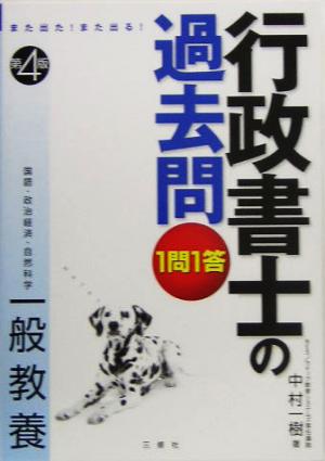 また出た！また出る！1問1答・行政書士の過去問 一般教養