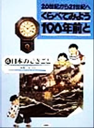 くらべてみよう100年前と 20世紀から21世紀へ(4) 日本のできごと