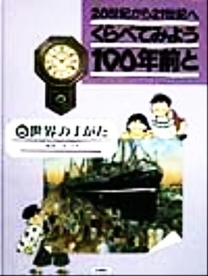 くらべてみよう100年前と 20世紀から21世紀へ(5) 世界のすがた