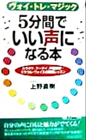 5分間でいい声になる本 ヴォイ・トレ・マジック 青春新書PLAY BOOKS