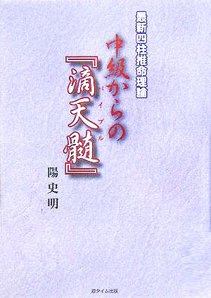 最新四柱推命理論 中級からの『滴天髄』