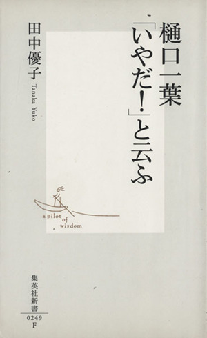 樋口一葉「いやだ！」と云ふ 集英社新書