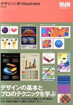 デザインに使うIllustrator デザインの基本とプロのテクニックを学ぶ