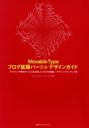 Movable Typeブログ拡張パーツ&デザインガイド プラグインや無料サービスを活用したブログの機能/デザインパワーアップ術