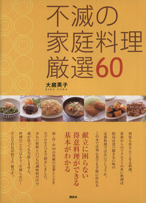 不滅の家庭料理 厳選60講談社のお料理BOOK