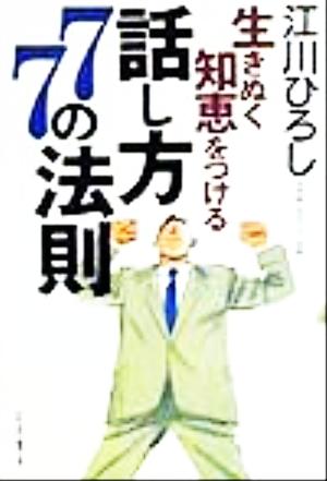 生きぬく知恵をつける話し方77の法則