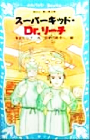 スーパーキッド・Dr.リーチ講談社青い鳥文庫