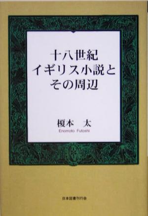 十八世紀イギリス小説とその周辺