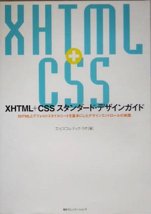 XHTML+CSSスタンダード・デザインガイドXHTMLとデフォルトスタイルシートを基本にしたデザインコントロールの実践