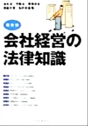 会社経営の法律知識