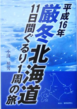 平成16年、厳冬北海道11日間ぐるり1周の旅