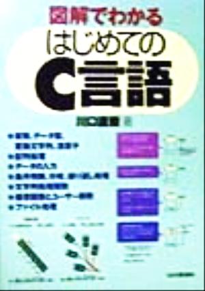 図解でわかる はじめてのC言語