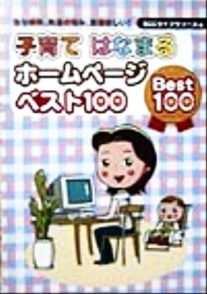 子育てはなまるホームページベスト100 急な病気、発達の悩み、友達欲しい！