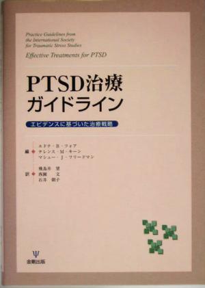 PTSD治療ガイドラインエビデンスに基づいた治療戦略