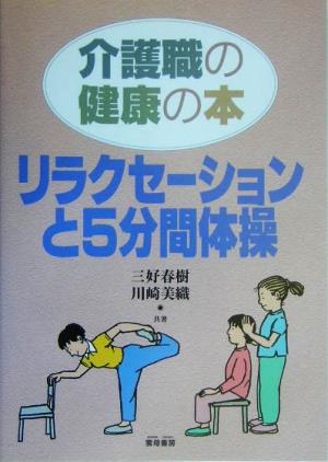 介護職の健康の本 リラクセーションと5分間体操