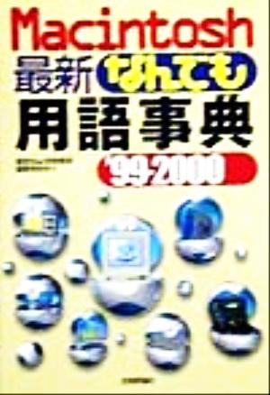 Macintosh「最新」なんでも用語事典('99-2000)