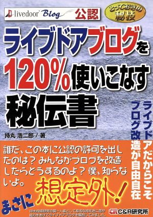 とっておきの秘技 ライブドアブログを120%使いこなす秘伝書