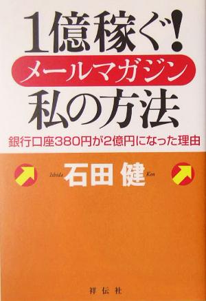 1億稼ぐ！メールマガジン私の方法 銀行口座380円が2億円になった理由