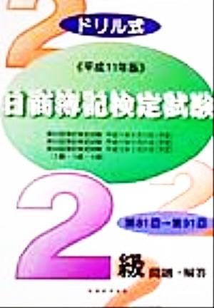 ドリル式日商簿記検定試験2級(平成11年版)