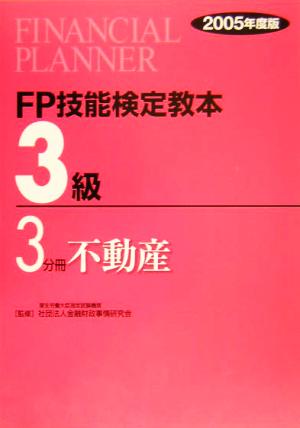 FP技能検定教本 3級 3分冊(2005年度版) 不動産