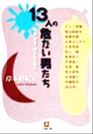 13人の危ない男たち 仕事・恋愛・熱き心を語る 小学館文庫