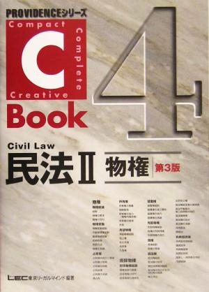 C-Book 民法Ⅱ 第3版(4)物権PROVIDENCEシリーズ