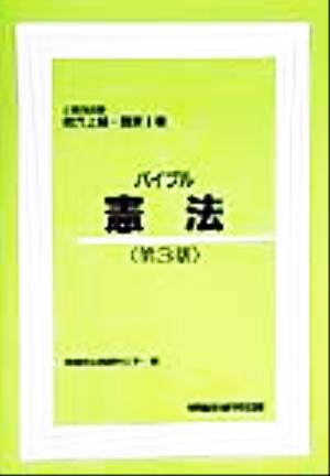 公務員試験地方上級・国家2種 バイブル憲法