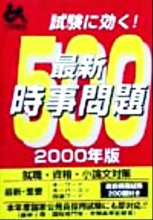 試験に効く！最新時事問題500(2000年版)