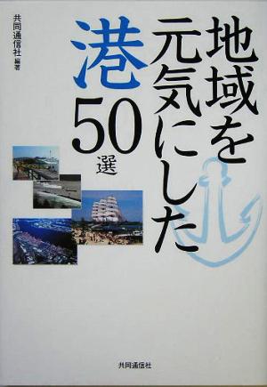 地域を元気にした港50選