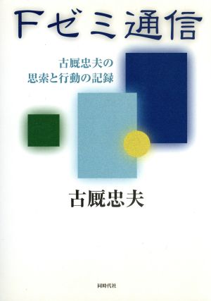 Fゼミ通信 古厩忠夫の思索と行動の記録