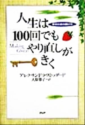 人生は100回でもやり直しがきく 幸せの道の選び方