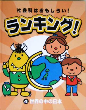 社会科はおもしろい！ランキング！(4) 世界の中の日本